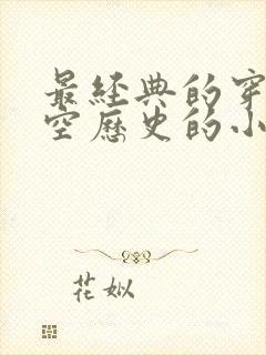 最经典的穿越架空历史的小说