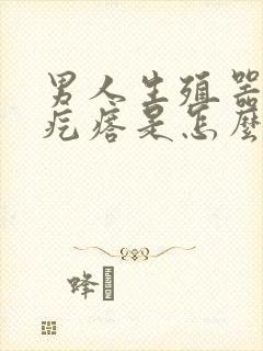 男人生殖器上有疙瘩是怎么回事