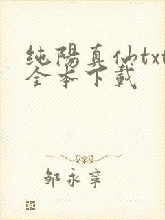 纯阳真仙txt全本下载