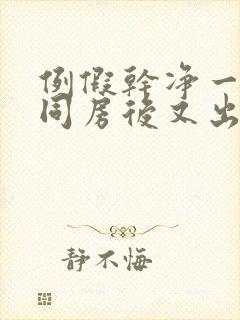 例假干净一天了同房后又出血