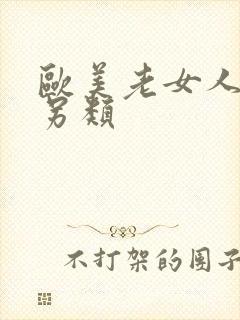 欧美老女人极度另类