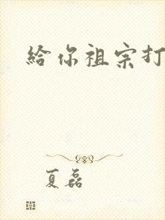 给你祖宗打电话