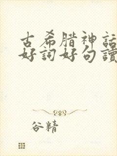 古希腊神话故事好词好句读后感