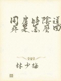 同房时阴道有点疼是怎么回事