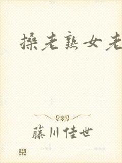 搡老熟女老熟女