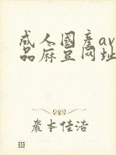 成人国产av精品麻豆网址封面