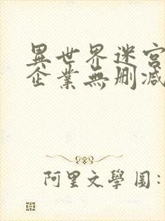 异世界迷宫黑心企业无删减在线观看