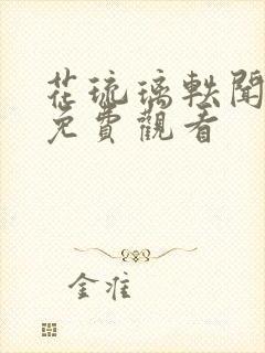 花琉璃轶闻在线免费观看