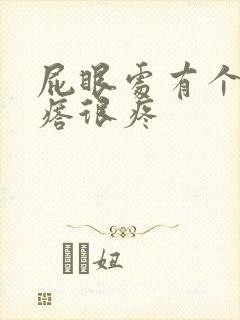 屁眼处有个硬疙瘩很疼