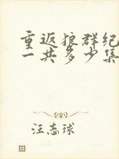 重返狼群纪录片一共多少集