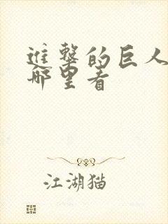 进击的巨人要去哪里看