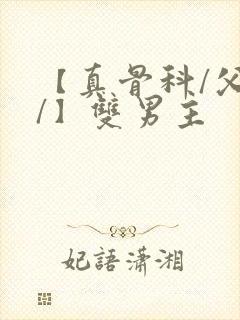 【真骨科/父子/】双男主封面