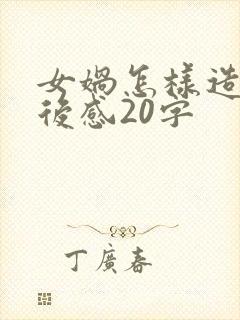 女娲怎样造人读后感20字