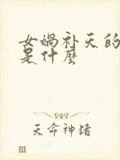 女娲补天的起因是什么封面