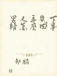 男人弄几下就射精怎么回事封面