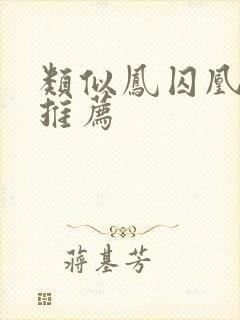 类似凤囚凰小说推荐