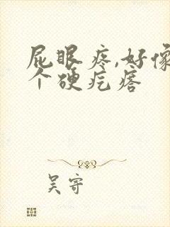 屁眼疼,好像有个硬疙瘩