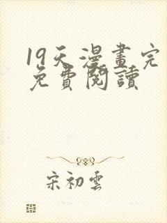 19天漫画完整免费阅读