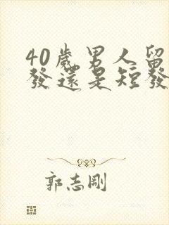 40岁男人留长发还是短发