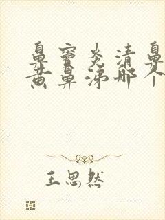 鼻窦炎清鼻涕和黄鼻涕哪个严重