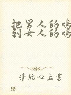 把男人的鸡鸡放到女人的鸡鸡里封面