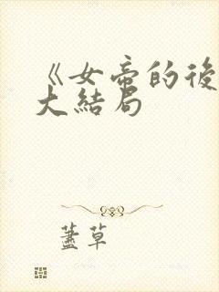 《女帝的后宫》大结局