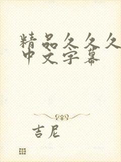 精品久久久人妻中文字幕