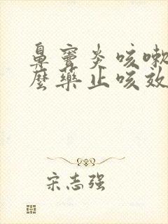 鼻窦炎咳嗽吃什么药止咳效果好