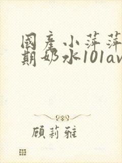 国产小萍萍哺乳期奶水101av