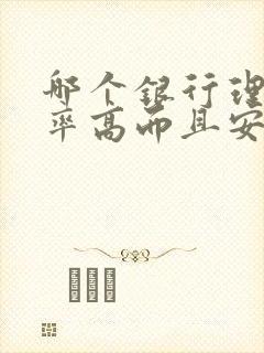 哪个银行理财利率高而且安全