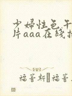 少妇性色午夜淫片aaa在线播放