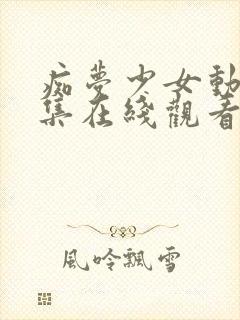 痴梦少女动漫全集在线观看完整版封面