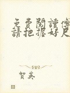 免费阅读傅太太请把握好尺度小说