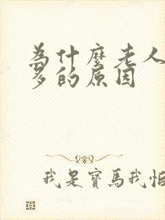 为什么老人夜尿多的原因封面