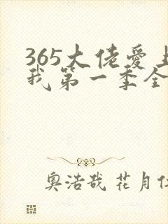 365大佬爱上我第一季全集未删减