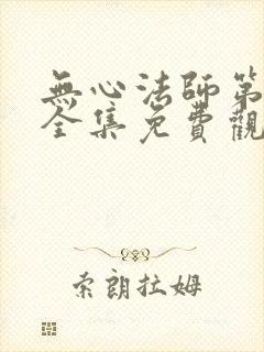 无心法师第二季全集免费观看