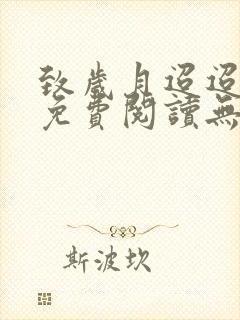 致岁月迢迢全文免费阅读无弹窗封面