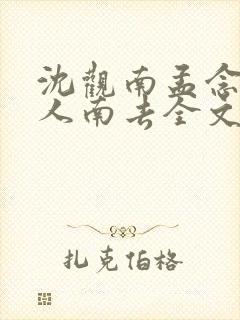 沈观南孟念一故人南去全文免费阅读