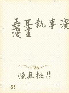 垂耳执事漫免费漫画