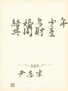 结婚多少年夫妻共同财产封面