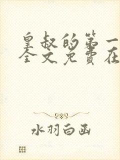 皇叔的第一宠妃全文免费在线阅读