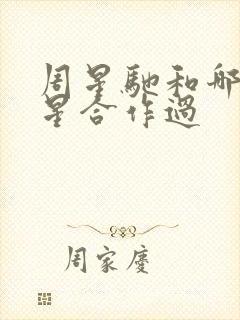 周星驰和哪些女星合作过