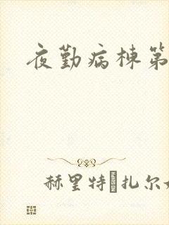 夜勤病栋第二部