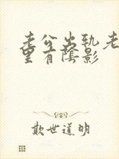 老公出轨老婆心里有阴影