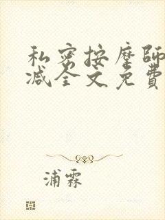 私密按摩师无删减全文免费阅读封面