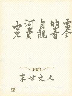 山河月明电视剧免费观看全集在线观看完整版