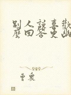 别人说喜欢我怎么回答更幽默封面