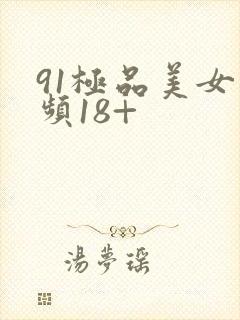 91极品美女视频18+