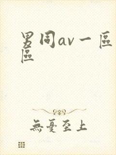 男同av一区二区