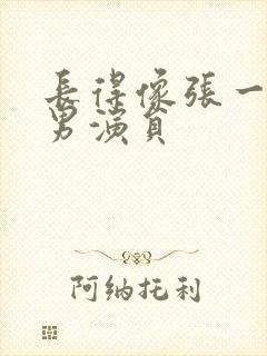 长得像张一山的男演员